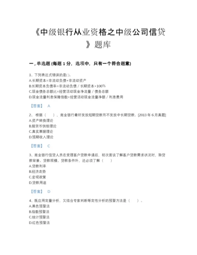 2022年河南省中级银行从业资格之中级公司信贷高分预测测试题库及答案免费下载.docx