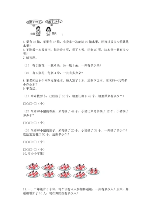 二年级上册数学应用题100道及参考答案（满分必刷）.docx