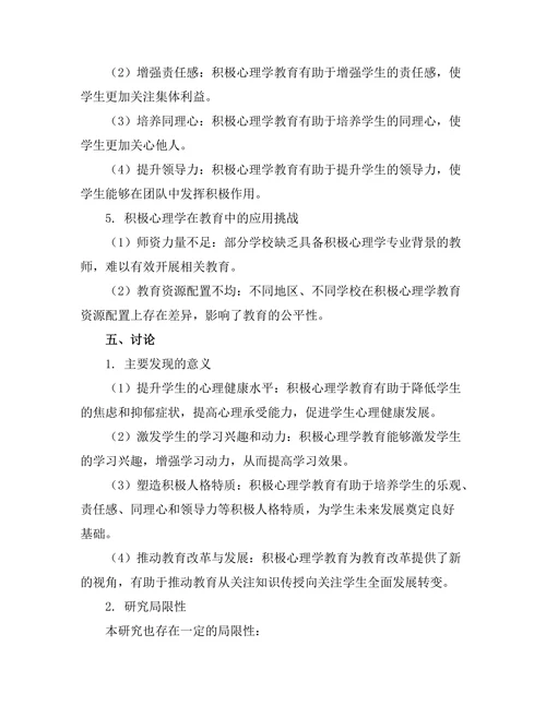 积极心理学在教育中的应用研究