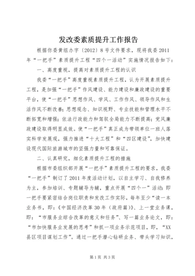 发改委素质提升工作报告.docx