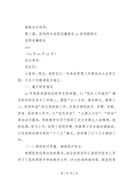 医院院长述职述廉报告 (2).docx