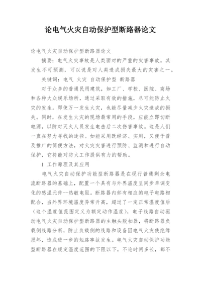 论电气火灾自动保护型断路器论文.docx
