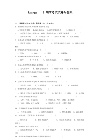 《内科护理学》期末考试试卷附答案.docx