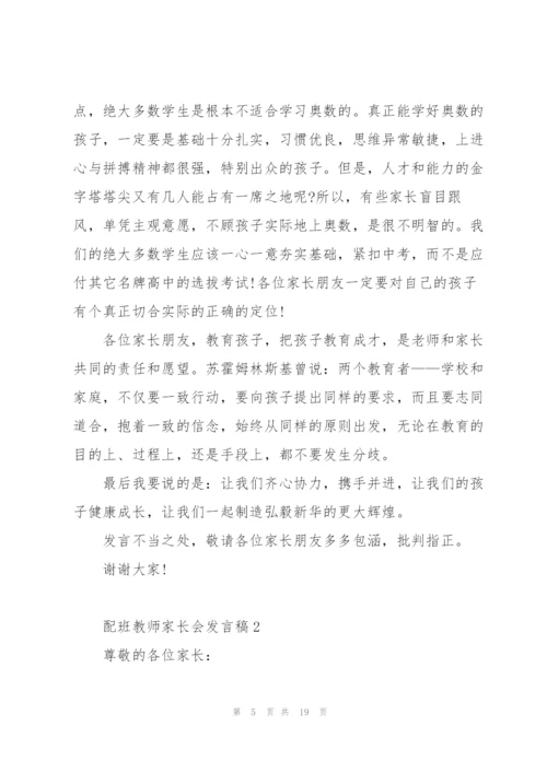 配班教师家长会发言稿5篇例文.docx