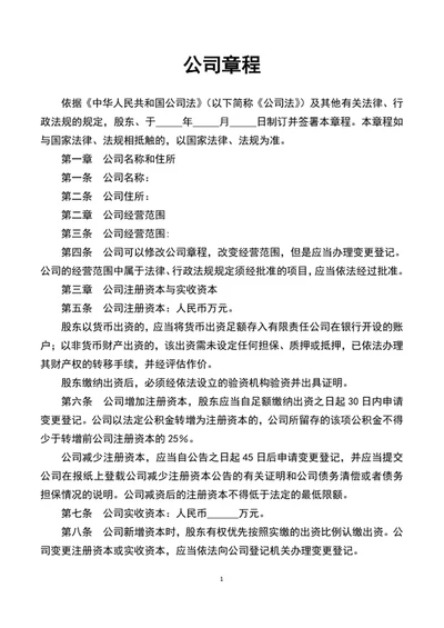 实用公司章程范文word文档模板
