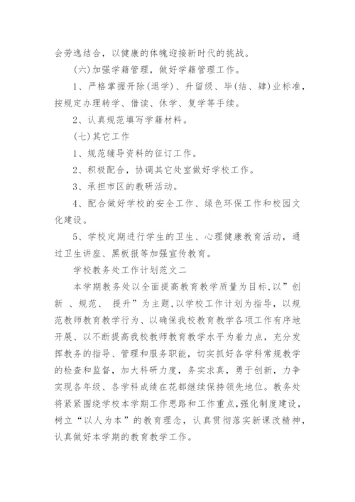 学校教务处工作计划范文一_5.docx