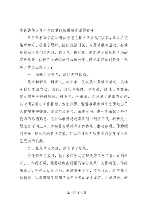 学习学转促活动心得体会范文.docx