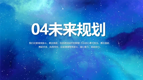 蓝色唯美星空公司企业宣传简介动态PPT