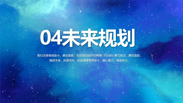 蓝色唯美星空公司企业宣传简介动态PPT