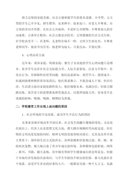 新时期学校德育工作存在的问题及对策.docx