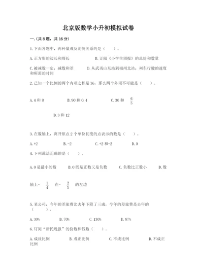 北京版数学小升初模拟试卷附参考答案【研优卷】.docx