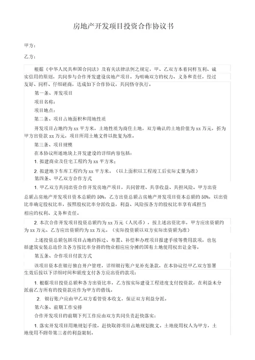房地产开发项目投资合作标准协议书