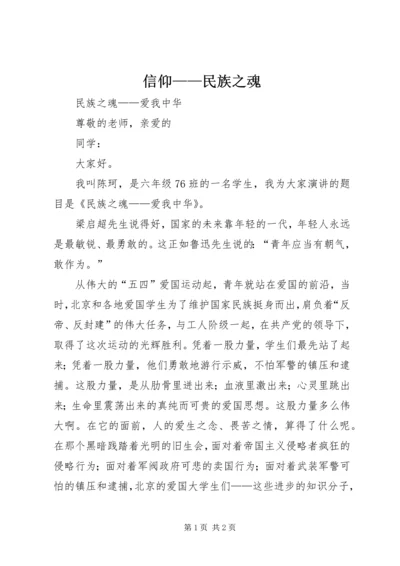 信仰——民族之魂 (3).docx