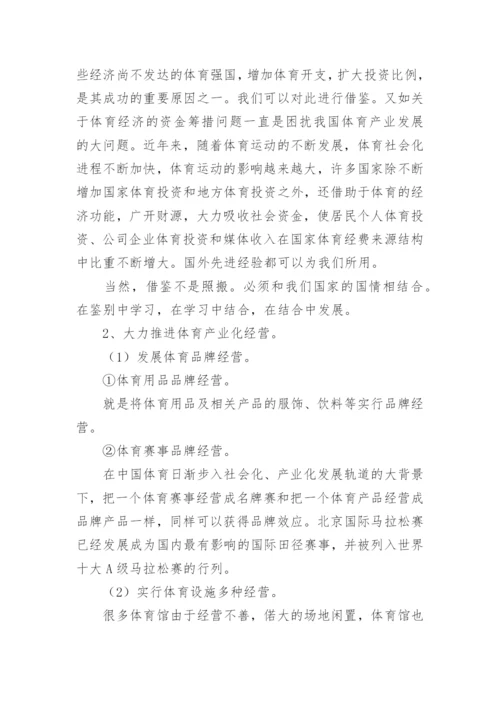 中国体育经济发展之路初探论文.docx