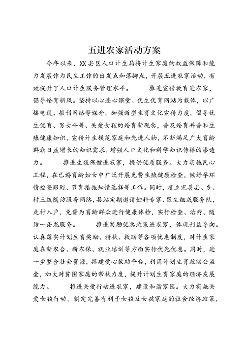 五进农家活动方案