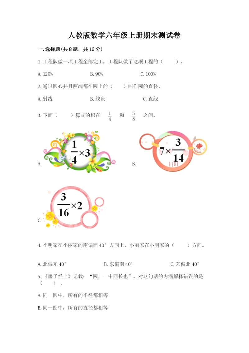 人教版数学六年级上册期末测试卷（模拟题）word版.docx