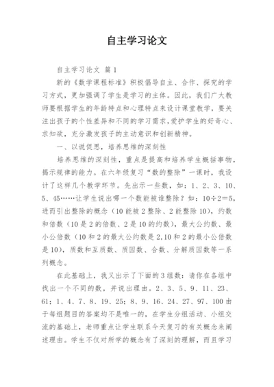 自主学习论文.docx