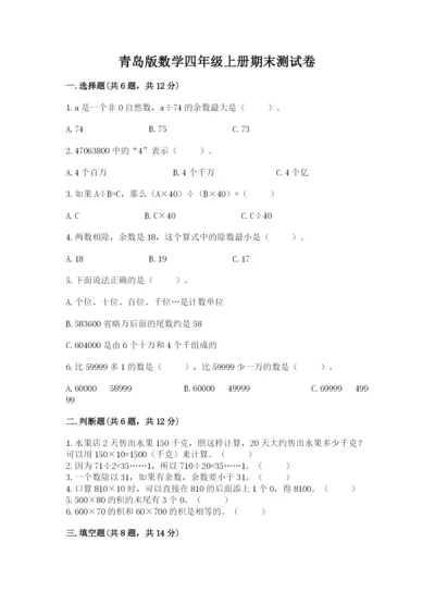 青岛版数学四年级上册期末测试卷精品（名师系列）.docx