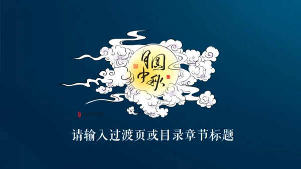情满中秋节月圆夜通用PPT模板