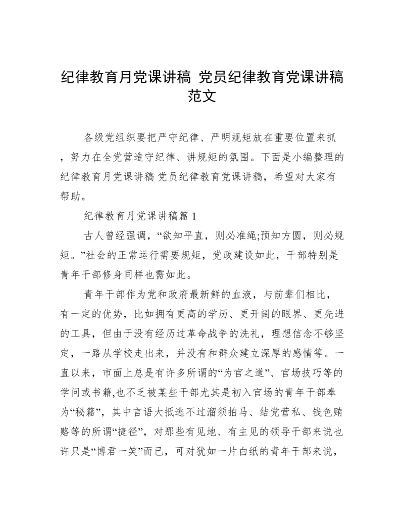 纪律教育月党课讲稿 党员纪律教育党课讲稿范文.docx