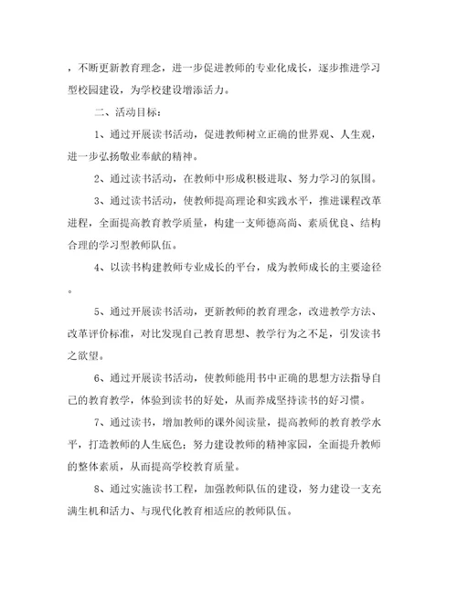 小学教师读书活动方案精选