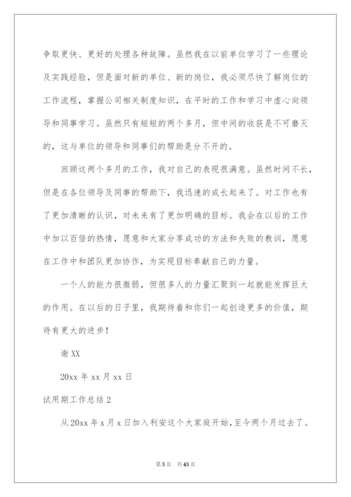 2022试用期工作总结集锦15篇.docx