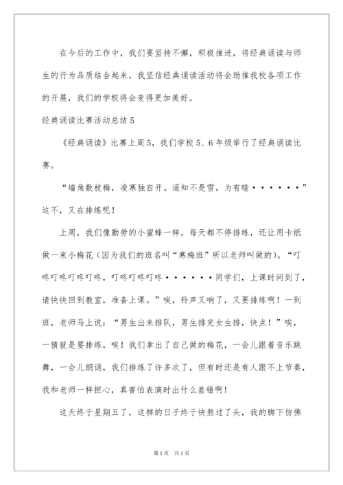 2022经典诵读比赛活动总结.docx