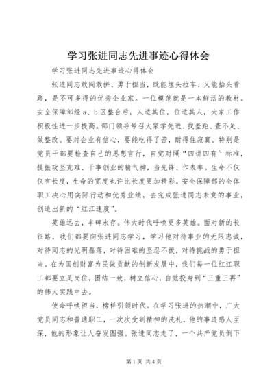 学习张进同志先进事迹心得体会 (2).docx