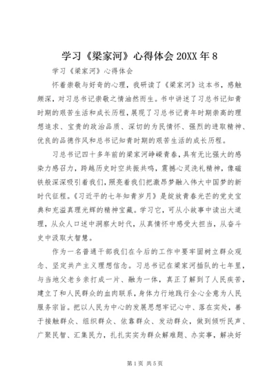 学习《梁家河》心得体会20XX年8 (2).docx