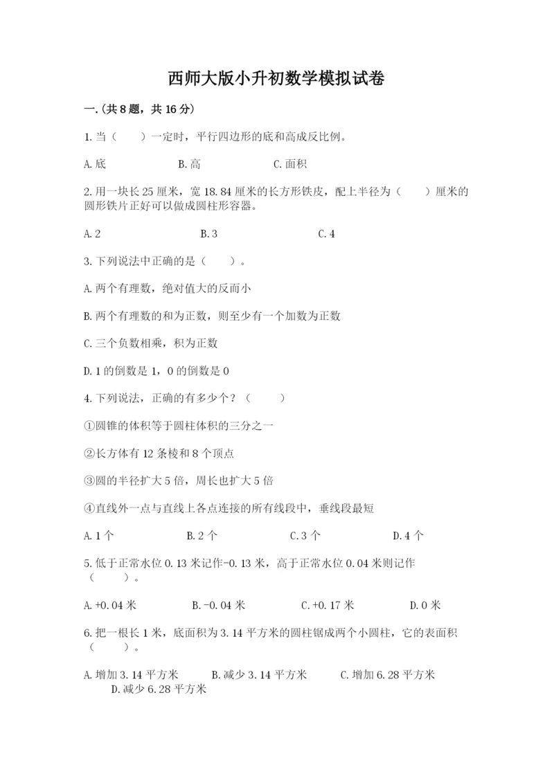 西师大版小升初数学模拟试卷附参考答案（典型题）.docx