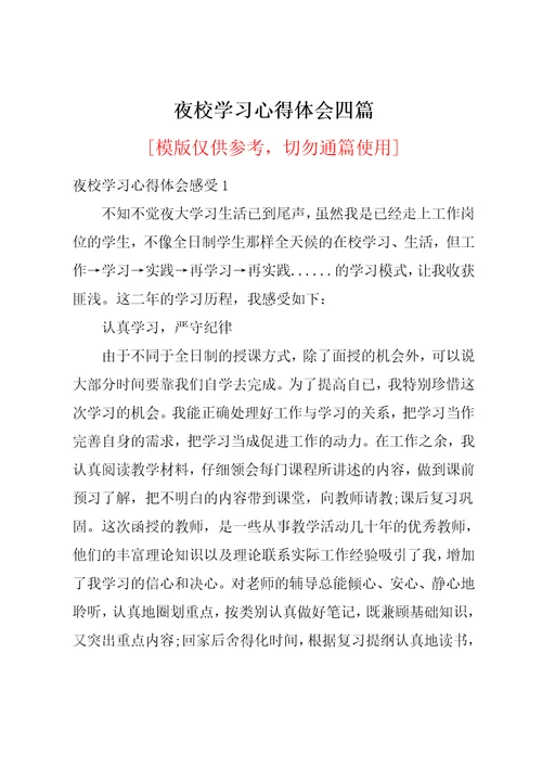 夜校学习心得体会四篇