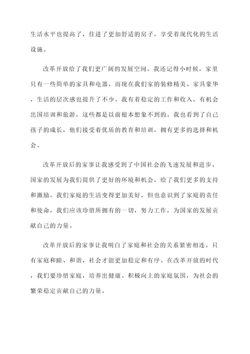 改革开放前后的家事感言