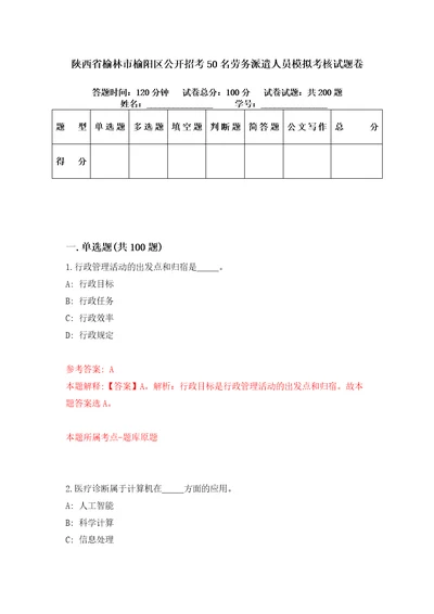 陕西省榆林市榆阳区公开招考50名劳务派遣人员模拟考核试题卷1