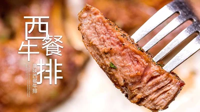 美食文化西餐牛排西式餐饮PPT模板