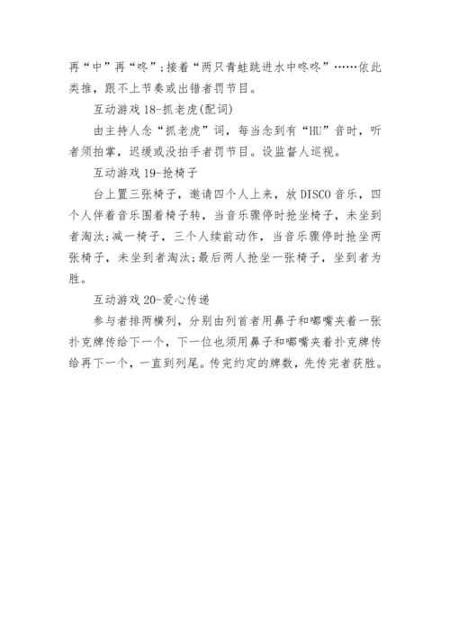 最经典年会互动游戏集锦.docx