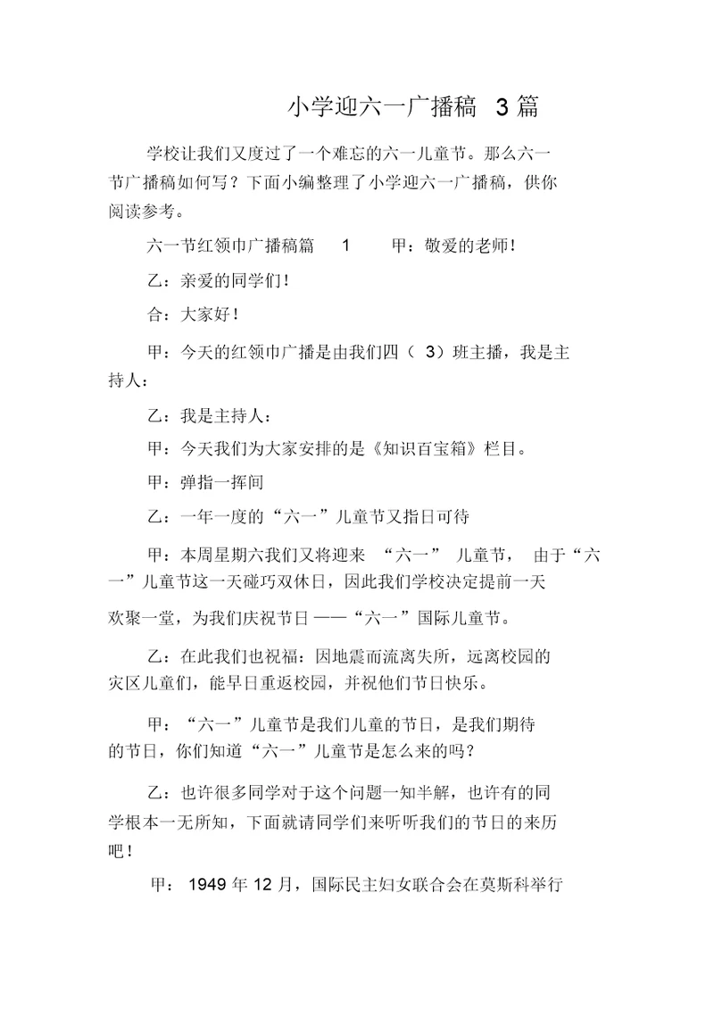 小学迎六一广播稿3篇