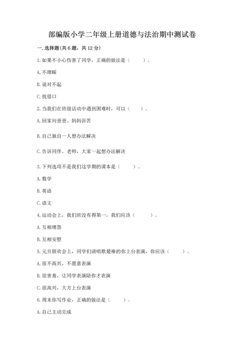 部编版小学二年级上册道德与法治期中测试卷附答案解析.docx