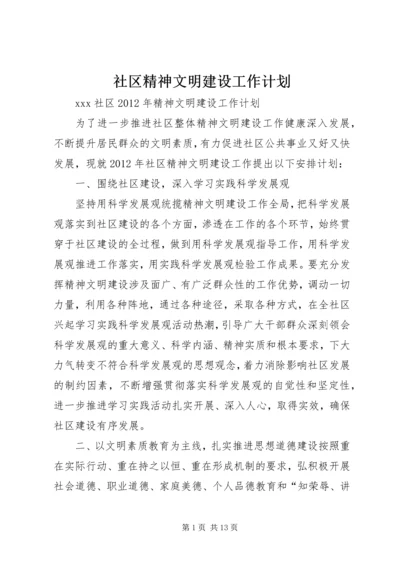 社区精神文明建设工作计划 (5).docx