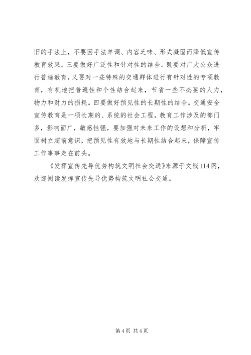 发挥宣传先导优势构筑文明社会交通.docx