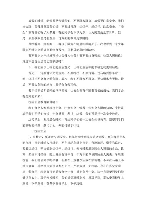 校园安全教育演讲稿15篇.docx