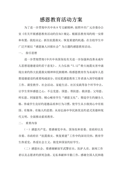 感恩教育实施专题方案.docx