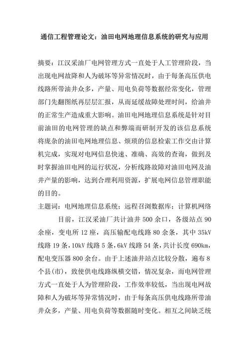 油田电网地理信息系统的研究与应用