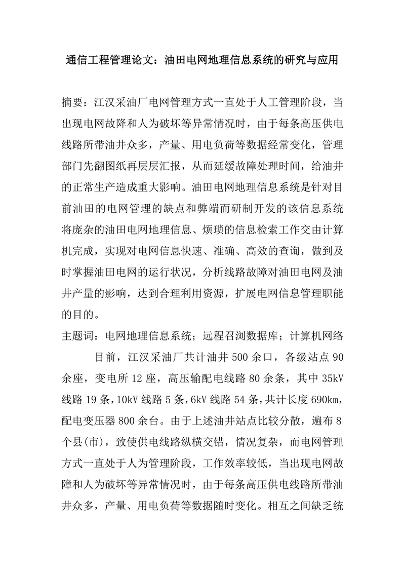 油田电网地理信息系统的研究与应用