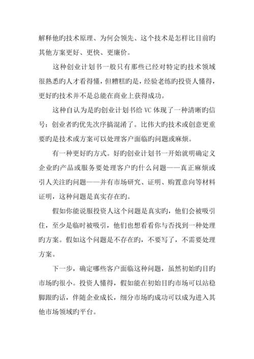 优秀创业计划书的注意事项.docx