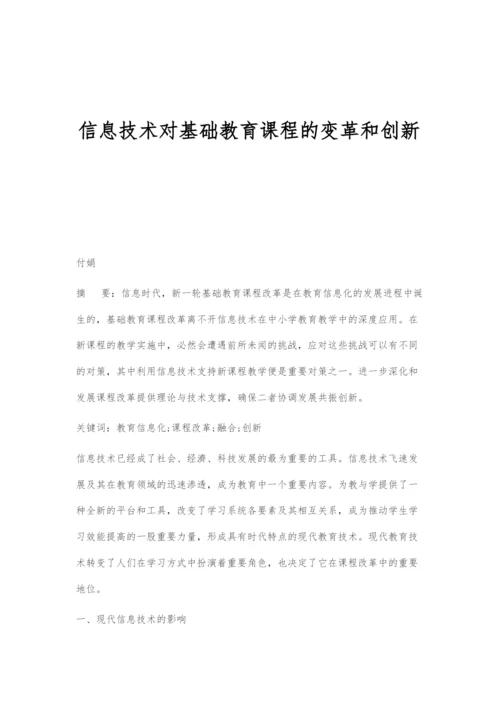 信息技术对基础教育课程的变革和创新.docx