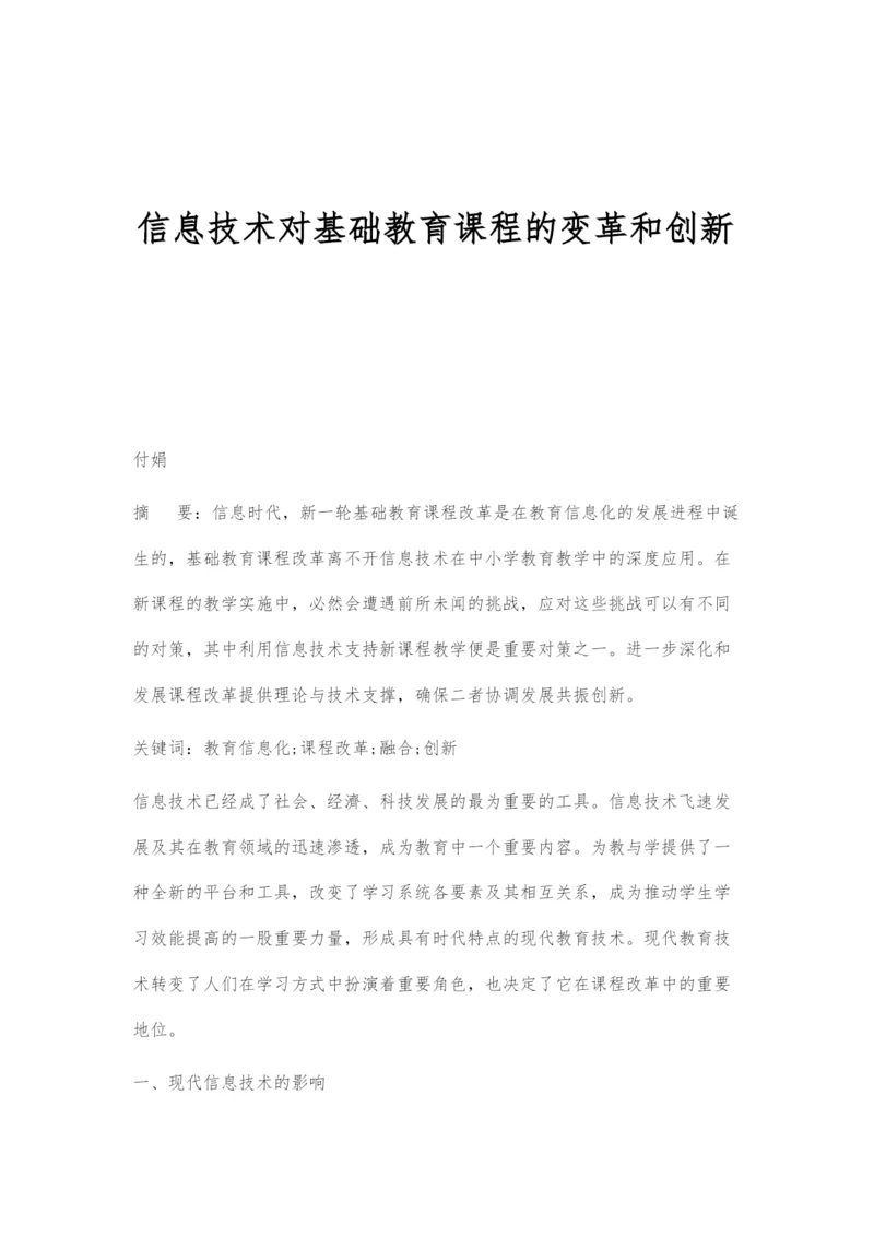 信息技术对基础教育课程的变革和创新.docx