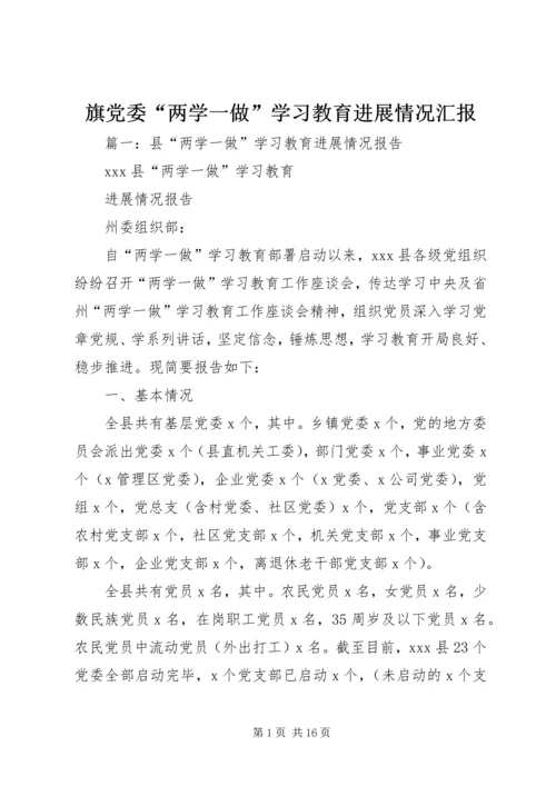 旗党委“两学一做”学习教育进展情况汇报.docx