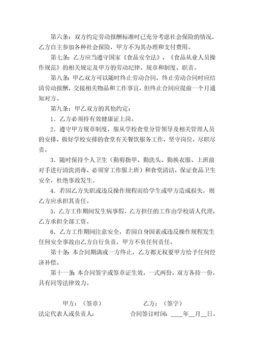 小学食堂厨师劳动合同书