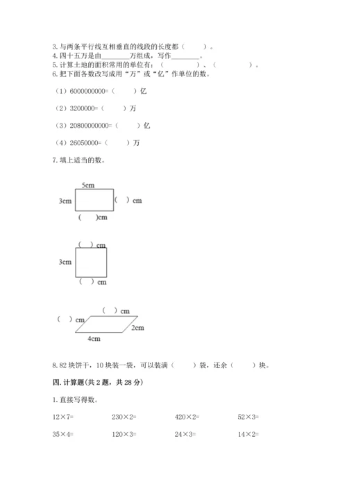 人教版四年级上册数学期末测试卷含答案【名师推荐】.docx