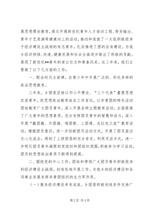 在共青团乡第八次代表大会上的报告 (8).docx